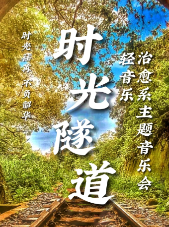 時光隧道輕音樂主題音樂會｜音樂會 | 雲紡劇場
