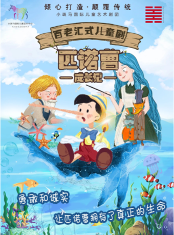經典童話兒童劇《匹諾曹成長記》｜兒童親子 | 杭州炬航中心劇場
