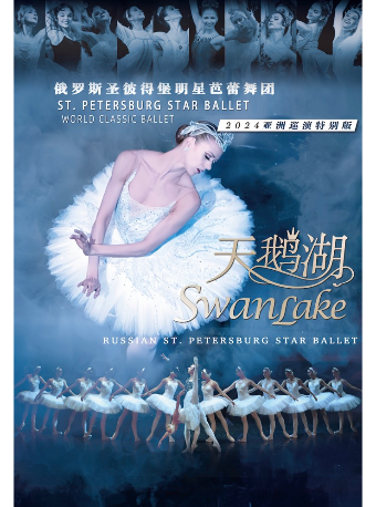 俄羅斯聖彼得堡明星芭蕾舞團《天鵝湖》2024巡演至臻呈現-南充站｜舞蹈芭蕾 | 南充大劇院