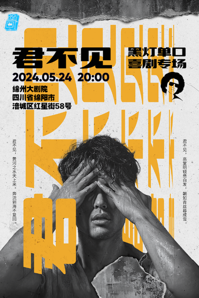 黑燈個人脱口秀專場《君不見》單口喜劇（16歲以下禁止入內）全國巡演綿陽站｜曲苑雜壇 | 綿州大劇院