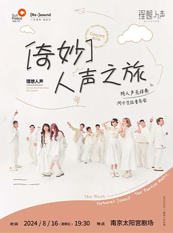 奇妙人聲之旅 · RESOUND理想人聲阿卡貝拉音樂會｜音樂會 | 南京太陽宮
