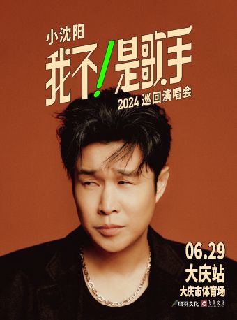 小瀋陽2024《我不！是歌手》巡迴演唱會--大慶站｜演唱會 | 大慶市體育場