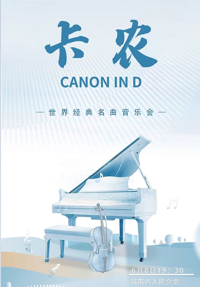 《卡農 Canon in D》世界經典名曲交響音樂會｜音樂會 | 河南省人民會堂