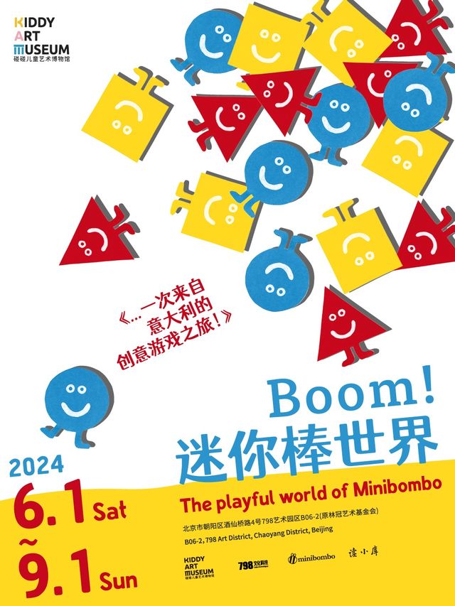 “Boom！迷你棒世界”繪本遊戲互動展｜展覽休閒 | 北京市朝陽區酒仙橋路4號798 藝術園區 B06-2(原林冠藝術基金會)