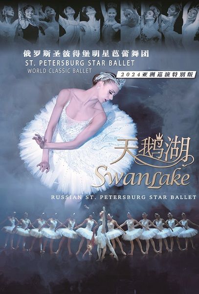 俄羅斯芭蕾舞《天鵝湖》｜舞蹈芭蕾 | 北京國測國際會議會展中心