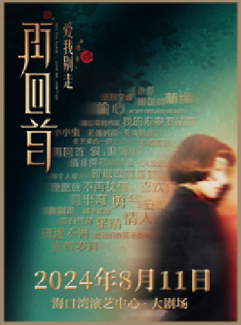 《再回首·經典時代金曲演唱會》｜音樂會 | 海口灣演藝中心