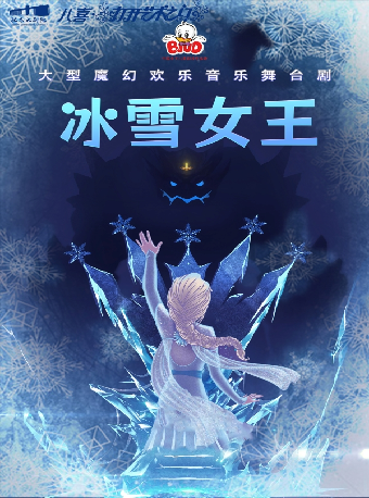 八喜·2024打開藝術之門系列大型冰雪魔幻舞台劇《冰雪女王》｜兒童親子 | 肥東大劇院