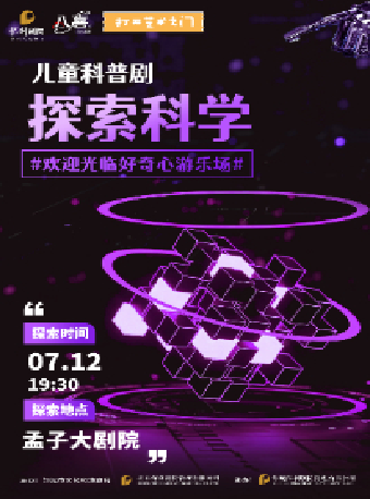 2024八喜·打開藝術之門系列 兒童科普劇《探索科學》｜兒童親子 | 鄒城市孟子大劇院