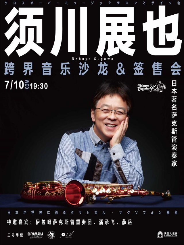 【7.10 須川展也 日本著名薩克斯管演奏家】跨界音樂沙龍&籤售會｜演唱會 | 林肯爵士樂上海中心