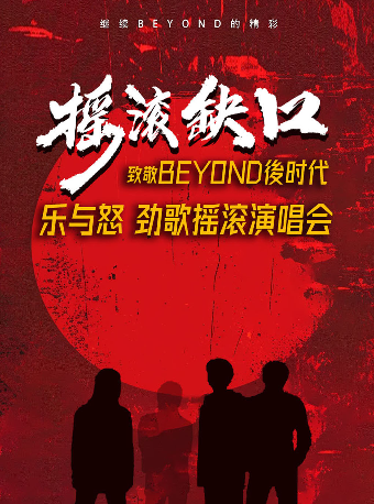 《搖滾缺口》致敬BEYOND後時代樂與怒勁歌搖滾演唱會｜演唱會 | 千極演藝中心