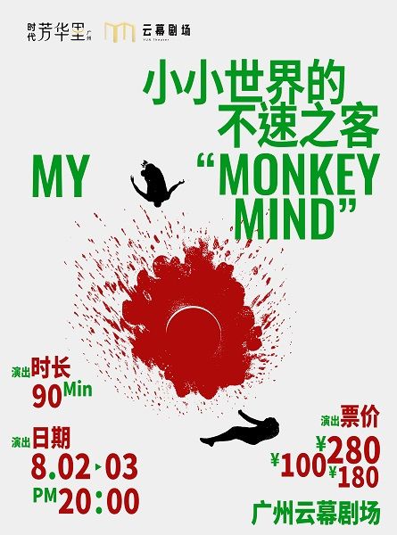 烏鎮青競好評作品《小小世界的不速之客》｜話劇歌劇 | 廣州雲幕劇場