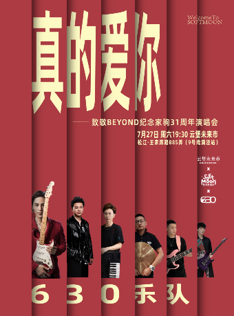 真的愛你 致敬Beyond 紀念家駒31週年演唱會｜演唱會 | 雲堡未來市藝術文創園區秀場空間