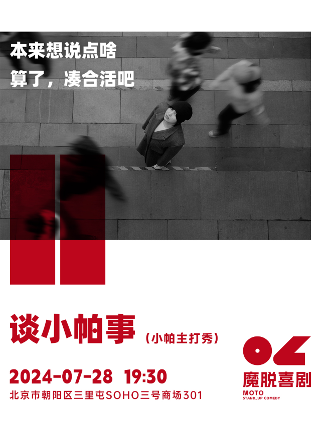 小帕主打秀《談小帕事》三里屯太古裏SOHO店【魔脱喜劇】脱口秀爆笑來襲| 解壓專場｜曲苑雜壇 | 魔脱喜劇-三里屯SOHO店
