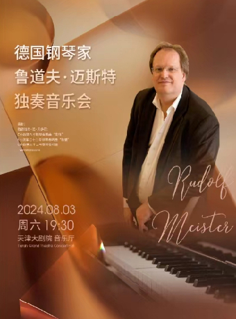 “八喜·打開藝術之門”德國鋼琴家魯道夫·邁斯特獨奏音樂會｜音樂會 | 天津大劇院音樂廳