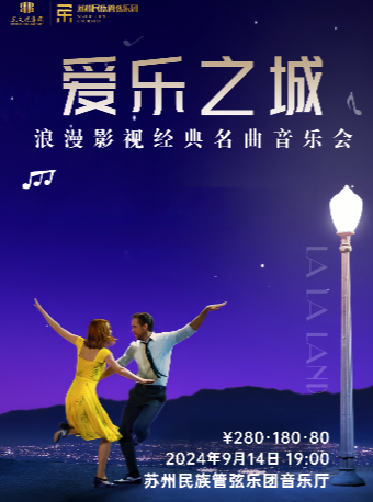 愛樂之城浪漫影視經典名曲音樂會｜音樂會 | 蘇州民族管弦樂團音樂廳