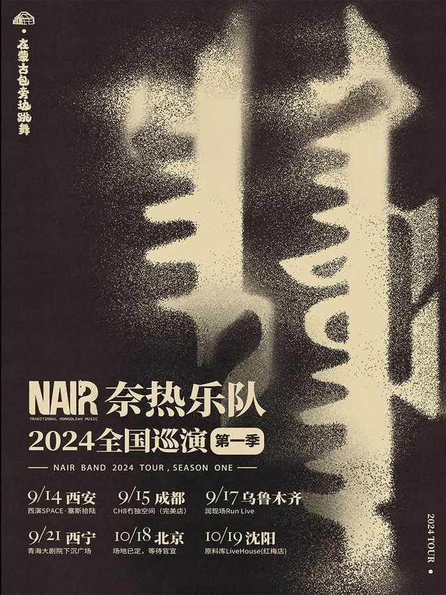 《在蒙古包旁邊跳舞》奈熱樂隊全國巡演(西寧站)｜演唱會 | 西寧青海大劇院