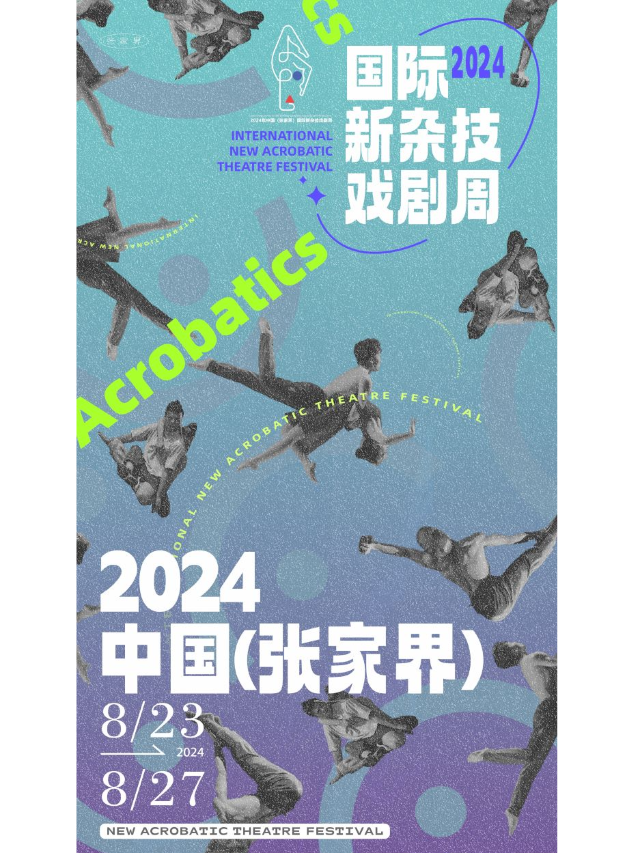 2024中國(張家界)國際新雜技戲劇周 ——《韶山北路438號》｜曲苑雜壇 | 華速飛馳張家界國際賽車基地帳篷劇院