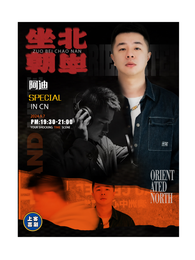 【坐北朝南】阿迪專場&台東明星脱口秀@勝道體育4樓上客喜劇劇場｜曲苑雜壇 | 上客喜劇