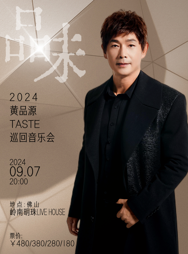 2024黃品源“品味”巡迴音樂會-佛山站｜演唱會 | 嶺南明珠體育館(訓練館)