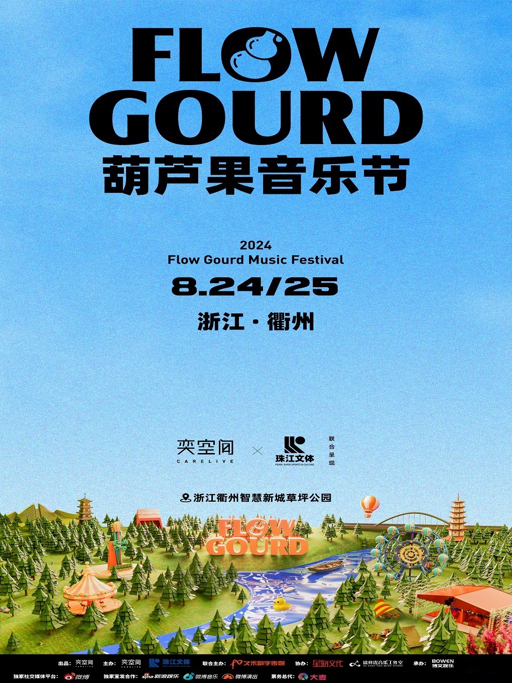 2024葫蘆果音樂節-衢州站｜演唱會 | 衢州市智慧新城草坪公園