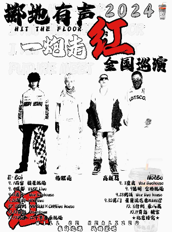 擲地有聲《一炮走紅》巡演 福州站｜演唱會 | 福州MAAQUU x CH8 LIVEHOUSE
