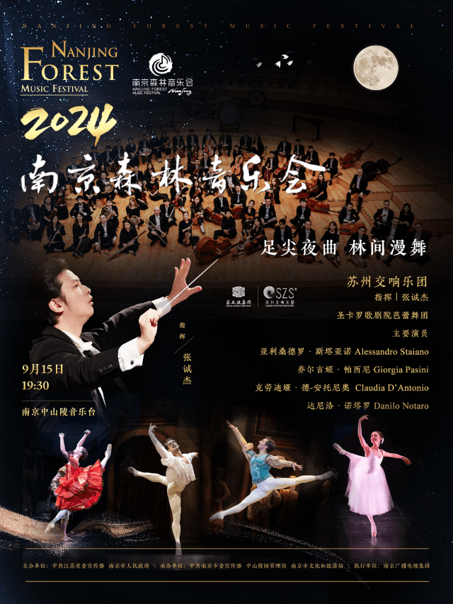 2024南京森林音樂會 足尖夜曲 林間漫舞 | 蘇州交響樂團、聖卡羅歌劇院芭蕾舞團｜音樂會 | 南京中山陵音樂台