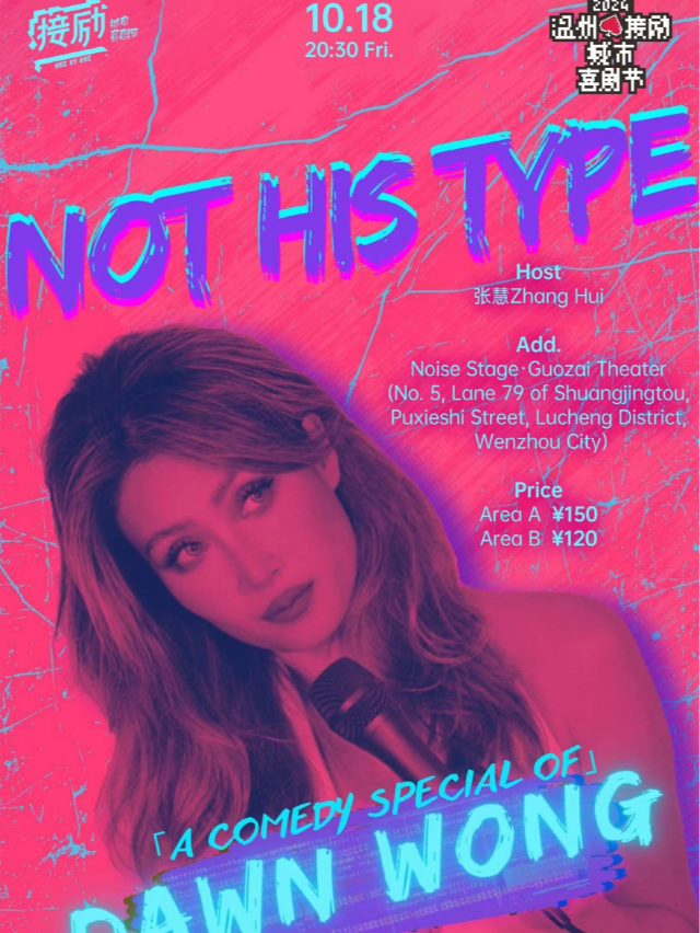 温州接勵城市喜劇節|DAWN WONG小天王「NOT HIS TYPE」全英文脱口秀專場|過載喜劇｜曲苑雜壇 | 過載小劇場