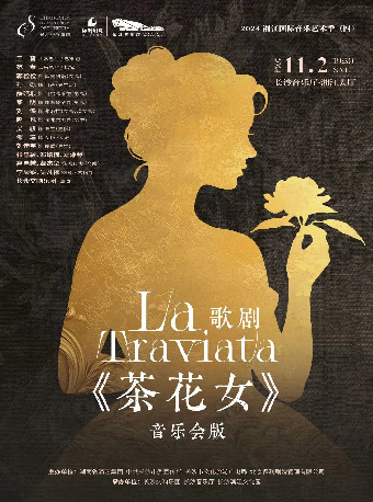 [合作]2024湘江國際音樂藝術季（四） 歌劇《茶花女》音樂會版｜音樂會 | 長沙音樂廳湘江大廳