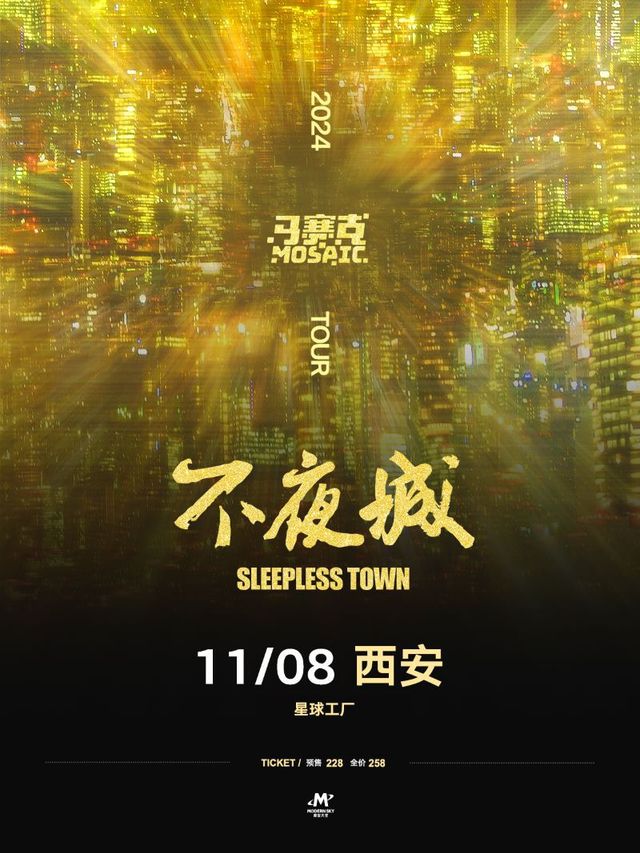 馬賽克2024「不夜城Sleepless Town」全國巡演|西安｜演唱會 | 星球工廠LIVEHOUSE