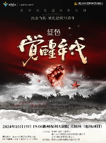 革命歷史題材舞台劇《紅色覺醒年代》｜話劇歌劇 | 衢州保利大劇院大劇場