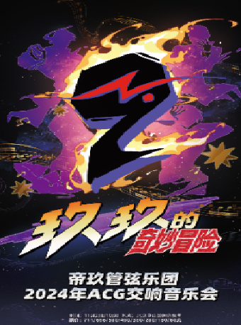 玖玖的奇妙冒險-帝玖管弦樂團 2024 交響音樂會｜音樂會 | 中山音樂堂