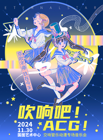 吹響吧！ACG！交響管樂動漫音樂會｜音樂會 | 國圖藝術中心