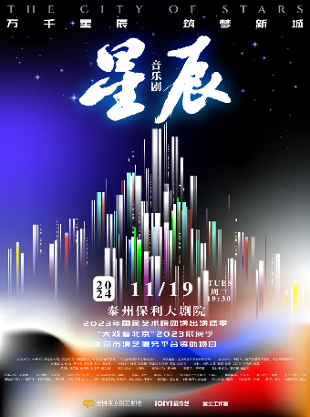 大型原創音樂劇《星辰》｜話劇歌劇 | 泰州大劇院