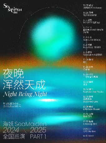 海妖SeaMaiden「夜晚渾然天成」2024巡演成都站｜演唱會 | 紐空間