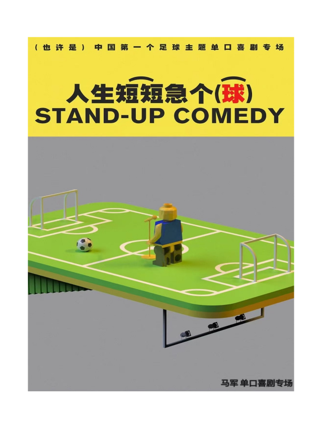 全是梗喜劇 | 爆笑平安夜馬軍喜劇專場《人生短短急個球》@羅湖NOA諾亞酒店｜曲苑雜壇 | 深圳羅湖NOA諾亞酒店<筍崗地鐵站店>