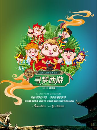 大型人偶音樂舞台劇《尋夢西遊》｜兒童親子 | 光明文化藝術中心 演藝中心·大劇場