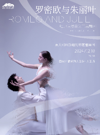 經典芭蕾舞劇藝術周——芭蕾舞劇《羅密歐與朱麗葉》｜話劇歌劇 | 西安滻灞保利大劇院