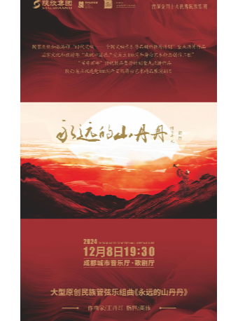 大型民族管絃樂組曲《永遠的山丹丹》全國巡演(成都站)｜音樂會 | 成都城市音樂廳·歌劇廳