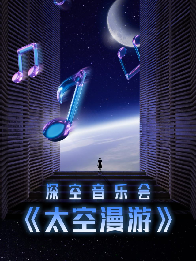 【深空未來】深空音樂會《太空漫遊》｜展覽休閒 | 西岸美術館