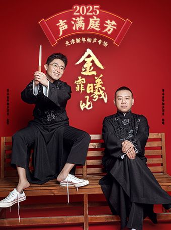 聲滿庭芳“金霏曦比” 天津新年相聲專場｜曲苑雜壇 | 天津大禮堂大劇場