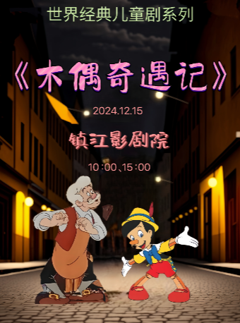 兒童劇《木偶奇遇記》｜兒童親子 | 鎮江影劇院