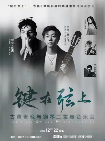 鍵在弦上-古典吉他與鋼琴二重奏音樂會｜音樂會 | 深圳音樂廳五樓小劇場