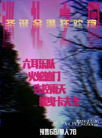 巡禮之國·聖誕餘温狂歡夜｜演唱會 | 長沙VOX LIVEHOUSE