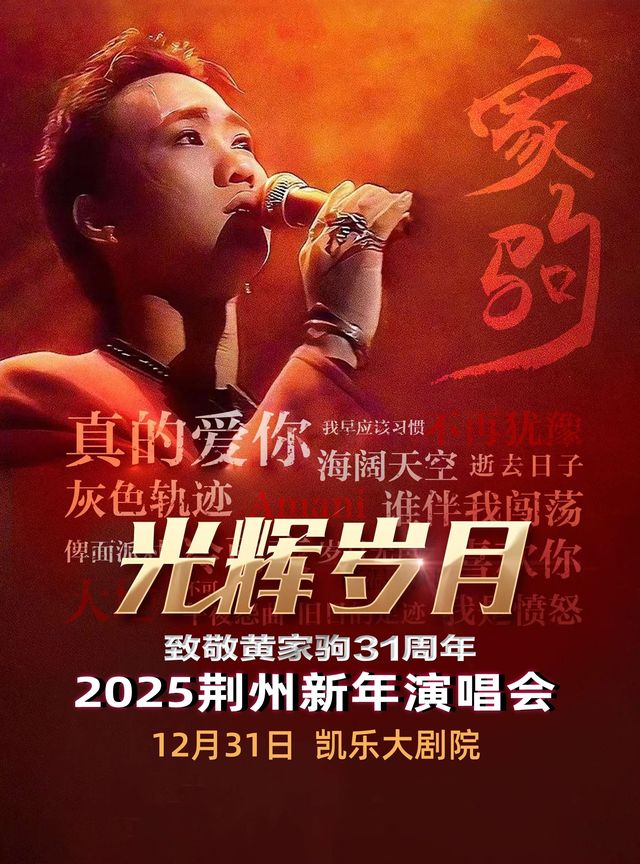 《光輝歲月》追憶致敬黃家駒2025荊州新年演唱會｜演唱會 | 荊州凱樂大劇院