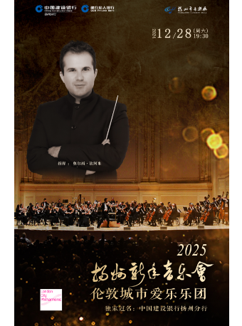 2025揚州新年音樂會-----倫敦城市愛樂樂團｜音樂會 | 揚州市音樂廳