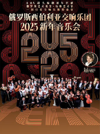 【第23屆西安國際音樂節】俄羅斯西伯利亞交響樂團2025新年音樂會｜音樂會 | 西安音樂廳-交響大廳