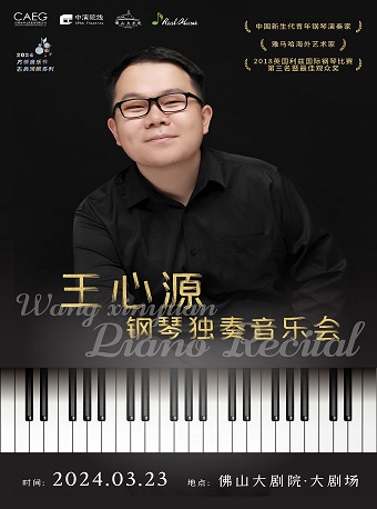 方糖音樂節之【古典迴響】系列 王心源鋼琴獨奏音樂會|音樂會 | 佛山大劇院-大劇場