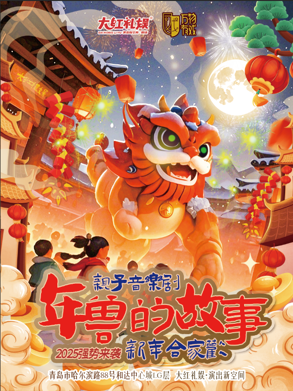 【大紅禮娛·演出新空間】親子兒童音樂劇《年獸的故事》｜兒童親子 | 大紅禮娛演出新空間劇場