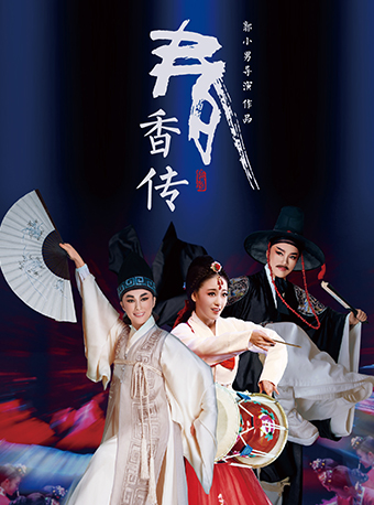 越劇《春香傳》——浙江小百花越劇院院慶系列演出｜曲苑雜壇 | 蝴蝶劇場(小百花越劇場)