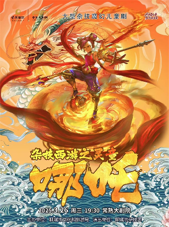 大型雜技魔幻兒童劇《雜技西遊之靈童·哪吒》【2025大手牽小手親子演出季】｜兒童親子 | 常熟大劇院-大劇場